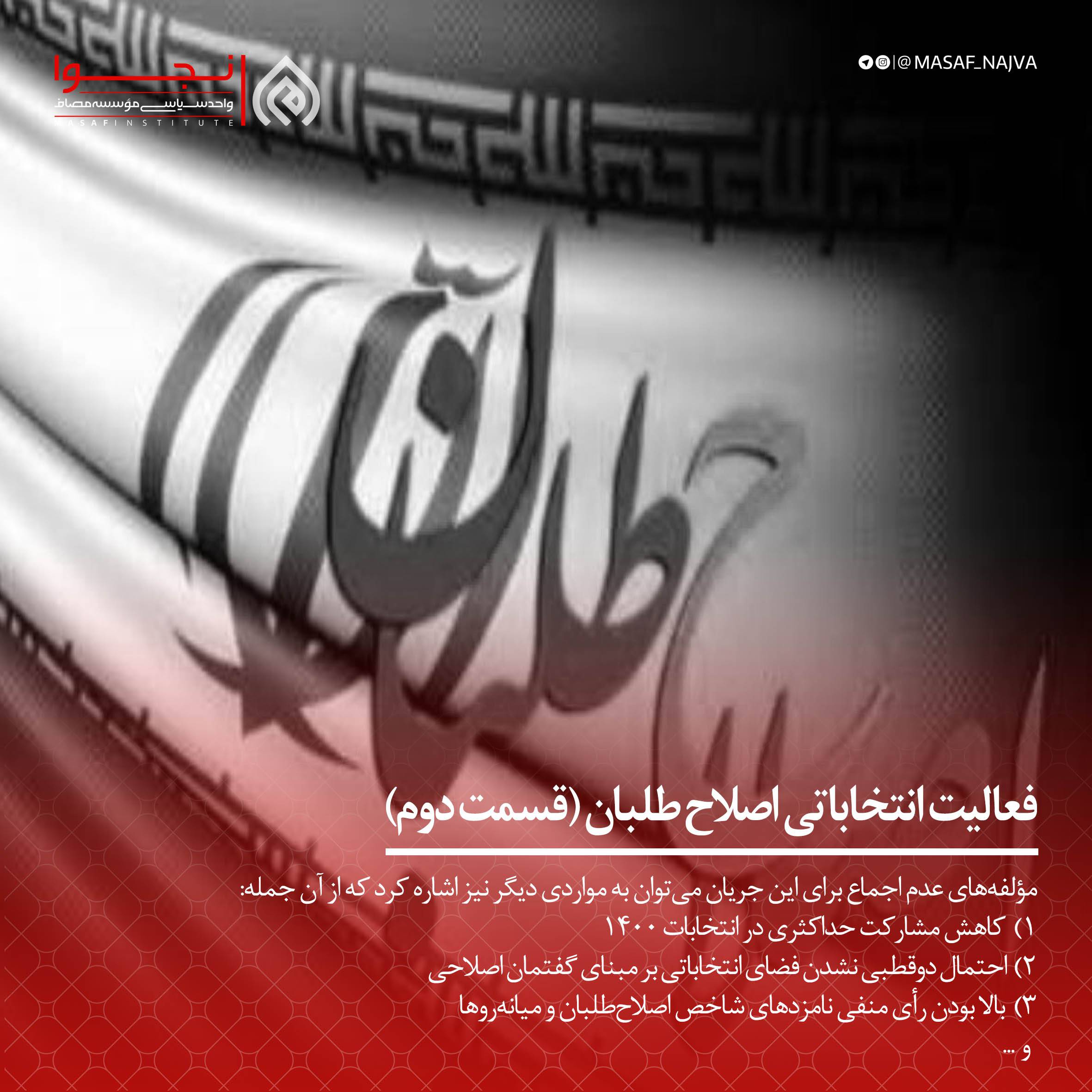 فعالیت انتخاباتی اصلاح طلبان